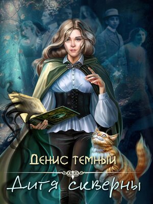 cover image of Дитя скверны